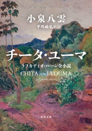 チータ・ユーマ　ラフカディオ・ハーン全小説