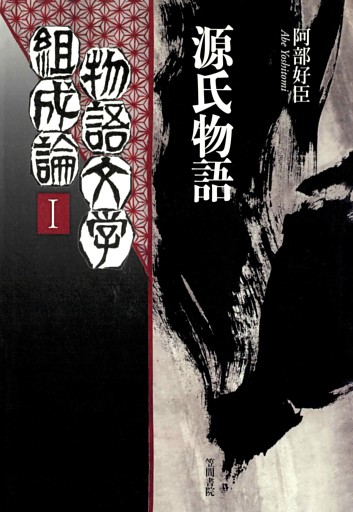 物語文学組成論