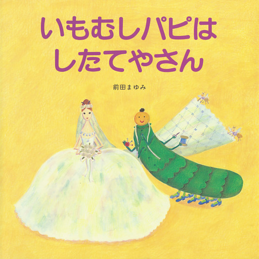 いもむしパピは　したてやさん