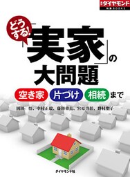 どうする！実家の大問題