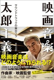 映画音楽太郎主義　サウンドトラックの舞台ウラ