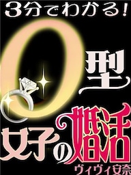 3分でわかる！O型女子の婚活