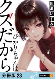 ひかりちゃんはクズだから 【分冊版】 23