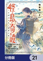 怪島奇譚 ～不死の少年と妖猫の旅～【分冊版】　21