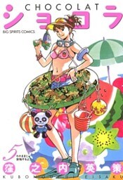 ショコラ（５）