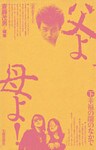 父よ母よ！　下　幸福の闇のなかで