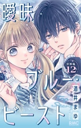 曖昧ブルー・ビースト 分冊版 12