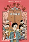 茶色い部屋の謎