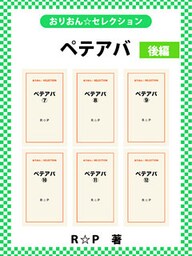 ペテアバ 合本版　後編
