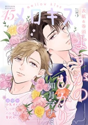 メロキス-mellow kiss- 2025年5月号（第45号）