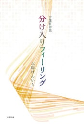 介護員詩誌 分け入りフィーリング