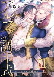 アルファの調印式3～アルファの婚約～