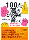 100点満点とれる子の育て方