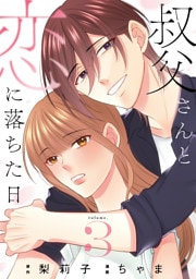 叔父さんと恋に落ちた日【単話】（3）