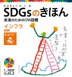 インフラ　目標９　ＳＤＧｓのきほん　未来のための１７の目標