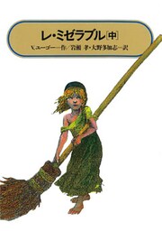 レ・ミゼラブル(中)