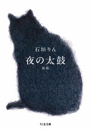 夜の太鼓　新版