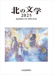北の文学２０２５　北海道新聞文学賞、短歌賞、俳句賞