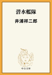 潜水艦隊
