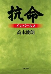抗命　インパール2