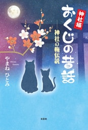 神社猫おくじの昔話 ──神社の梅伝説