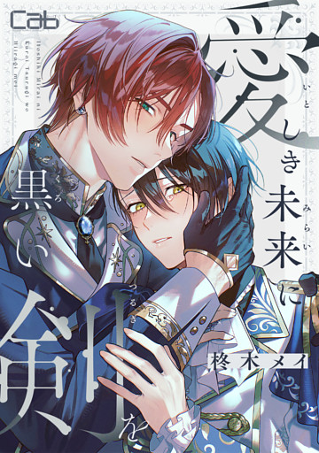 愛しき未来に黒い剣を7