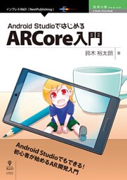 Android StudioではじめるARCore入門