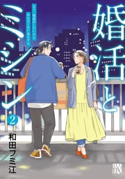 婚活とミシン もう一度恋がしたいけどめんどくさい気もする　2