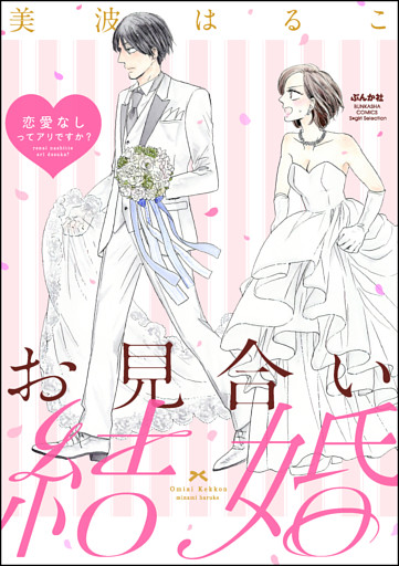 【dブック特別版】 お見合い結婚 恋愛なしってアリですか？(分冊版)