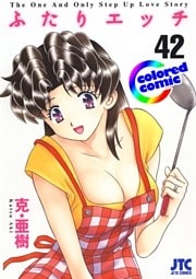 ［カラー版］ふたりエッチ　42巻