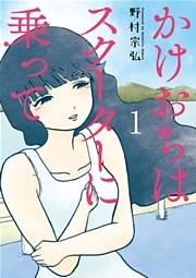 かけおちはスクーターに乗って（１）