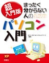 超入門版　まったく分からない人のパソコン入門 XP