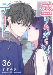 盛りあがらないデート【単話版】（３６）