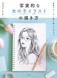 写実的な女の子イラストの描き方　鉛筆でデッサン風に描いてみよう
