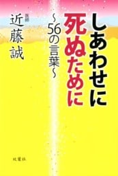 しあわせに死ぬために～56の言葉～