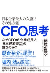 CFO思考―――日本企業最大の「欠落」とその処方箋