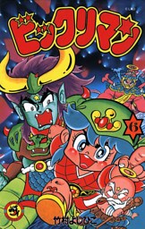 ビックリマン（６）
