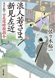 浪人若さま 新見左近 決定版 ： 11 左近暗殺指令