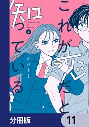 これが恋だと知っている【分冊版】　11