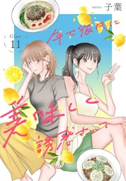 年下彼氏に美味しく誘惑されて［ばら売り］　第11話