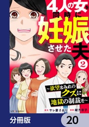 4人の女を同時に妊娠させた夫【分冊版】　20