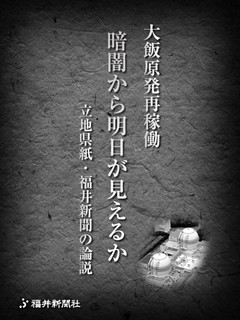 大飯原発再稼働　暗闇から明日が見えるか