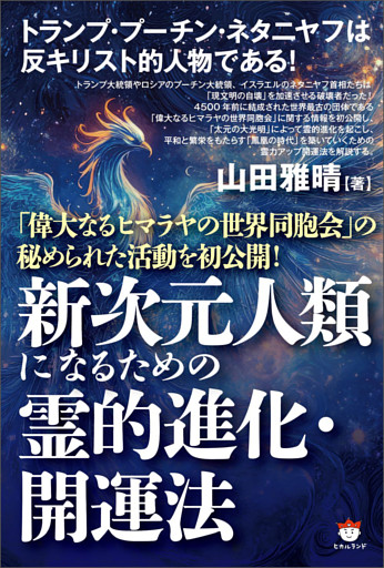 新次元人類になるための霊的進化・開運法 「偉大なるヒマラヤの世界同胞会」の秘められた活動を初公開!