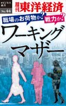 職場のお荷物か？　戦力か？　ワーキングマザー―週刊東洋経済eビジネス新書No.44