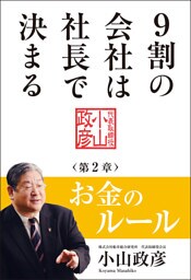 9割の会社は社長で決まる【分冊版】　― お金のルール編 ―