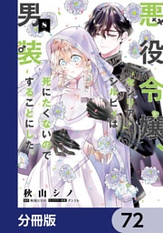 悪役令嬢、セシリア・シルビィは死にたくないので男装することにした。【分冊版】　72