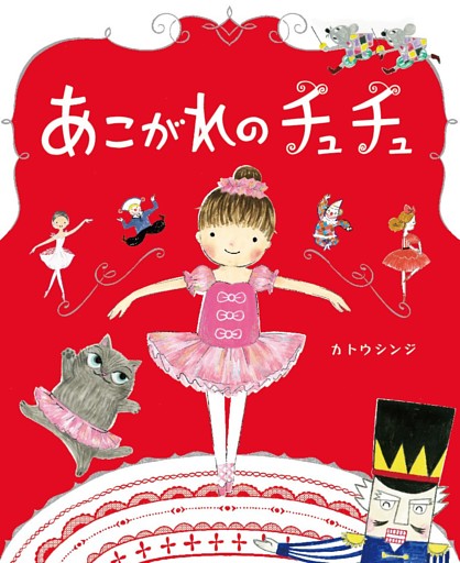 あこがれのチュチュ