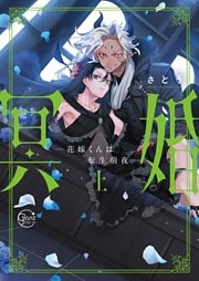 冥婚―花嫁くんは転生前夜―【単行本版特典ペーパー付き】