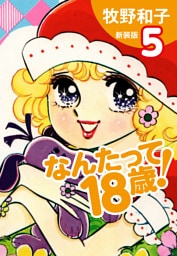 なんたって18歳！（新装版）５