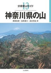 分県登山ガイド13　神奈川県の山